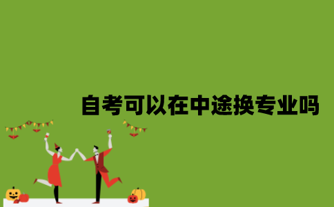 江苏自考可以在中途换专业吗？