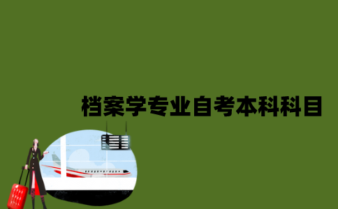 江苏档案学专业自考本科科目有哪些？