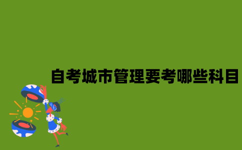 江苏自考城市管理要考哪些科目？