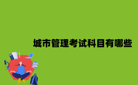 江苏自考城市管理考试科目有哪些？