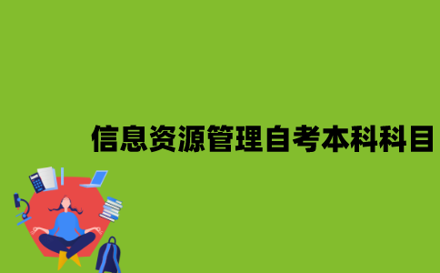 江苏信息资源管理专业自考本科科目有哪些？