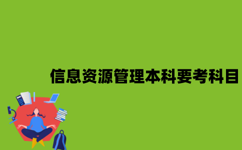 江苏自考信息资源管理本科要考哪些科目？
