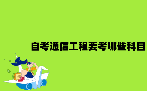 江苏自考通信工程要考哪些科目？