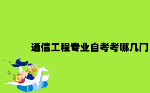 江苏通信工程专业自考考哪几门？