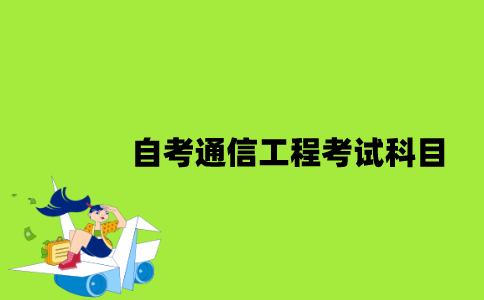 江苏自考通信工程考试科目有哪些？