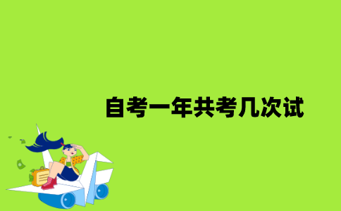 江苏自考一年共考几次试？