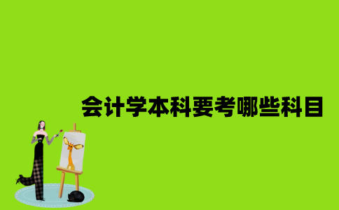江苏自考会计学本科要考哪些科目？
