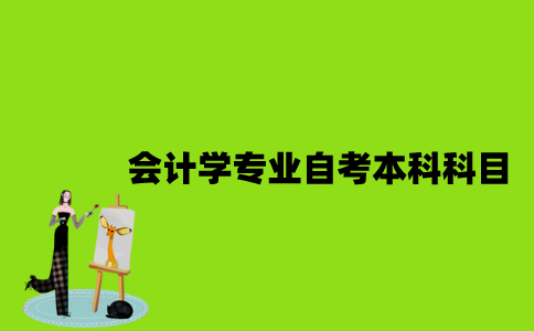 江苏会计学专业自考本科科目有哪些？