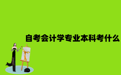 江苏自考会计学专业本科考什么？