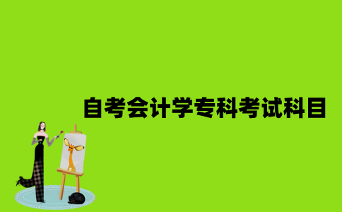 江苏自考会计学专科有哪些考试科目？