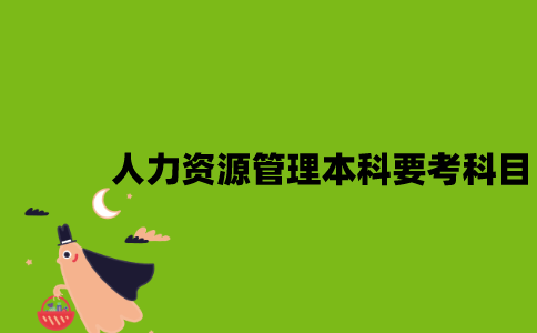 江苏自考人力资源管理本科要考哪些科目？