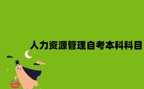 江苏人力资源管理专业自考本科科目有哪些？