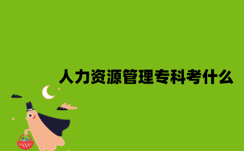 江苏人力资源管理专业自考专科考什么？