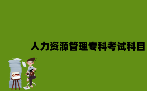 江苏自考人力资源管理专科有哪些考试科目？