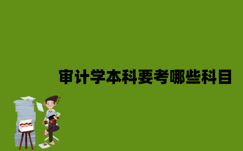 江苏自考审计学本科要考哪些科目？