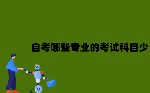 江苏自考哪些专业的考试科目比较少？