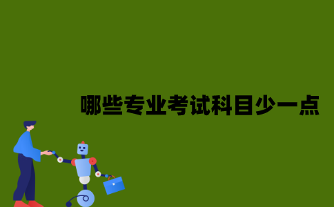 江苏自考哪些专业考试科目少一点？