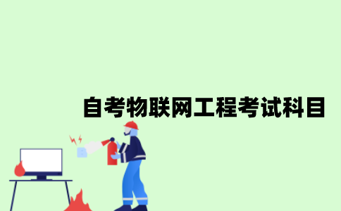 江苏自考物联网工程考试科目有哪些？