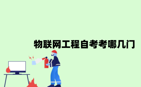 江苏物联网工程专业自考考哪几门？
