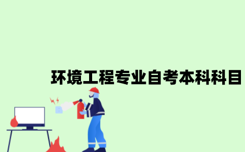 江苏环境工程专业自考本科科目有哪些？