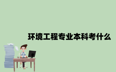 江苏自考环境工程专业本科考什么？