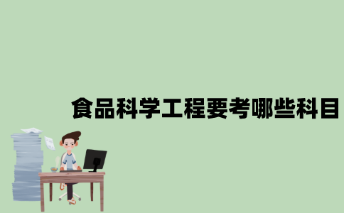 江苏自考食品科学与工程要考哪些科目？