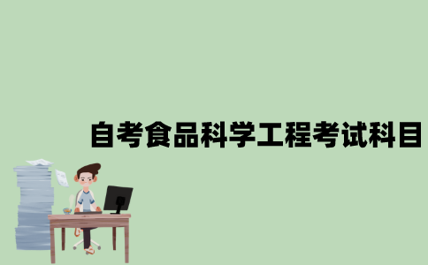 江苏自考食品科学与工程考试科目有哪些？