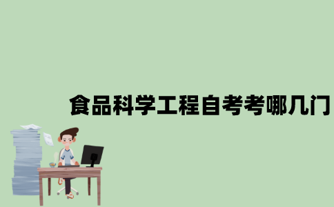 江苏食品科学与工程专业自考考哪几门？