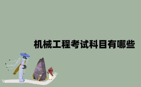 江苏自考机械工程考试科目有哪些？