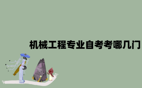 江苏机械工程专业自考考哪几门？