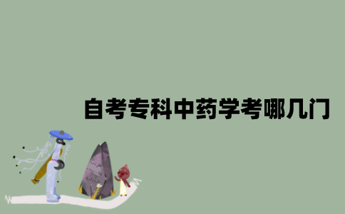 江苏自考专科中药学考哪几门？