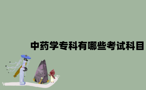 江苏自考中药学专科有哪些考试科目？