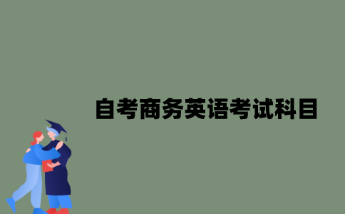 江苏自考商务英语考试科目有哪些？