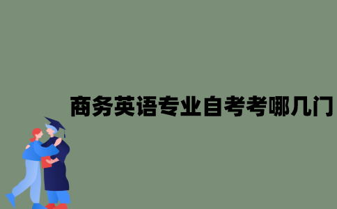 江苏商务英语专业自考考哪几门？