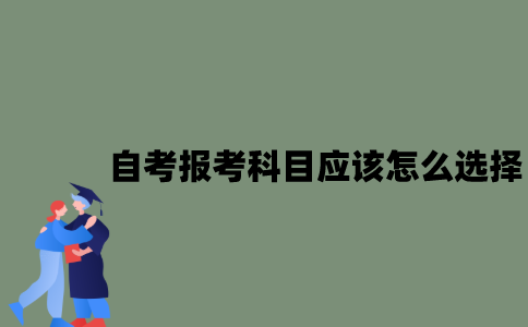 江苏自考报考科目应该怎么选择？
