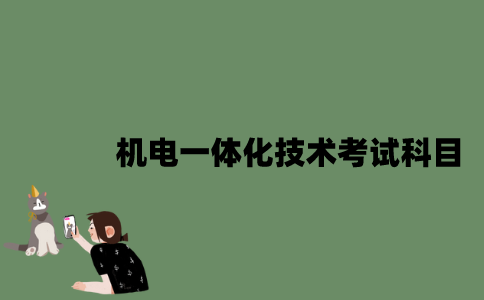 江苏自考机电一体化技术考试科目有哪些？