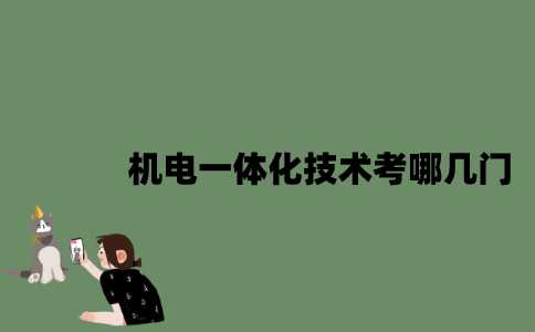 江苏机电一体化技术专业自考考哪几门？