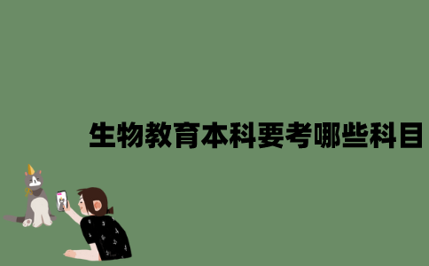 江苏自考生物教育本科要考哪些科目？