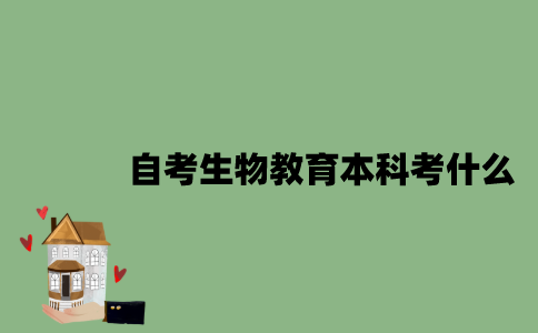 江苏自考生物教育专业本科考什么？