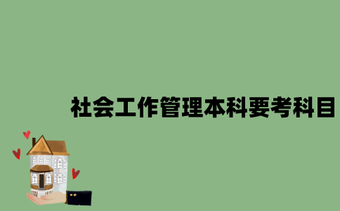 江苏自考社会工作管理本科要考哪些科目？