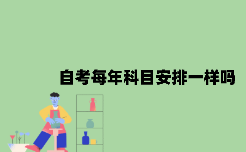 江苏自考每年科目安排是一样的吗？