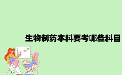 江苏自考生物制药本科要考哪些科目？