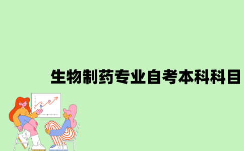 江苏生物制药专业自考本科科目有哪些？