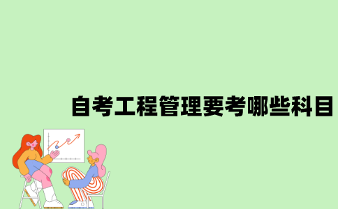 江苏自考工程管理要考哪些科目？