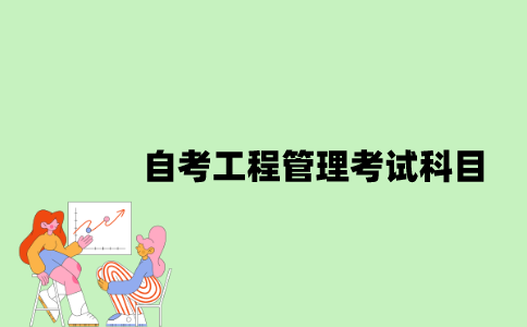 江苏自考工程管理考试科目有哪些？