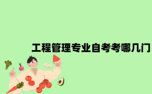 江苏工程管理专业自考考哪几门？