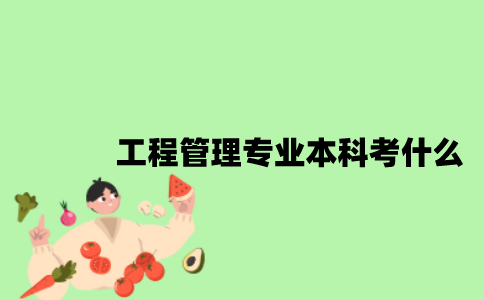 江苏自考工程管理专业本科考什么？