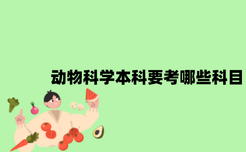 江苏自考动物科学本科要考哪些科目？