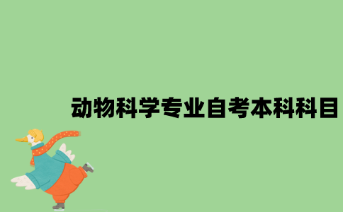 江苏动物科学专业自考本科科目有哪些？