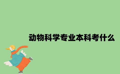 江苏自考动物科学专业本科考什么？